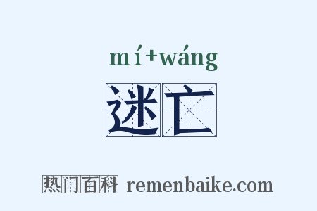 迷亡是什么意思的图片